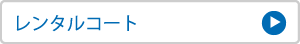 レンタルコート